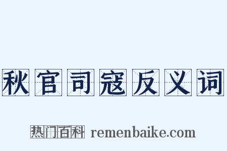 秋官司寇反义词是什么意思的图片